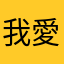 我愛存股