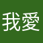 我愛學而思