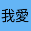 我愛尤吉歐