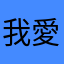 我愛愛愛愛武器