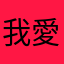 我愛星朵拉