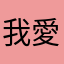 我愛木木謝謝大家