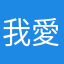 我愛火影