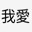 我愛的伊