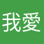 我愛米血