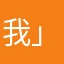 我愛舒華 (●°u°●)​ 」