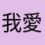 我愛薩