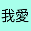 我愛豪神