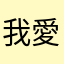 我愛轟轟