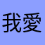 我愛這個個遊戲