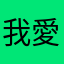 我愛閨寶◉‿◉