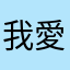 我愛阿華的