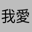 我愛陳雅鈴
