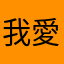 我愛陽光
