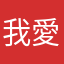 我愛雀斑
