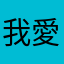 我愛零零漆