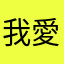 我愛食屎