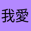 我愛鹿野鬼之畫