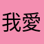 我愛3068