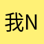 我愛How哥How No.1