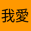 我愛Kpop