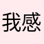 我感觉我像是饥饿马克