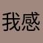 我感觉我成测试者了