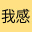 我感觉特别好，6:00