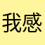 我感觉还需改进