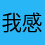 我感觉这款用着非常好。