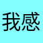 我感觉需要钱。