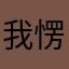 我愣住了