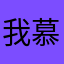 我慕斯拉