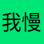 我慢できなかった