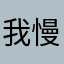 我慢できん輩
