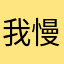 我慢出来ない。