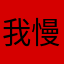 我慢出汁