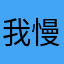 我慢汁お父さん