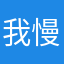 我慢汁男