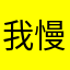 我慢花子