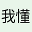 我懂老用户