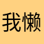 我懒得做名字了