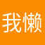 我懒得取名
