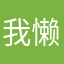 我懒得取名就用这个凑和着用吧