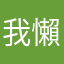 我懶得想暱稱一直重複好麻煩這樣打就不會重複了吧