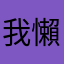 我懶...