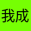 我成什么人了