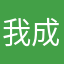我成尊不就是了