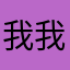 我我