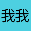 我我啊啊嘿嘿